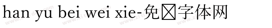 han yu bei wei xie字体转换